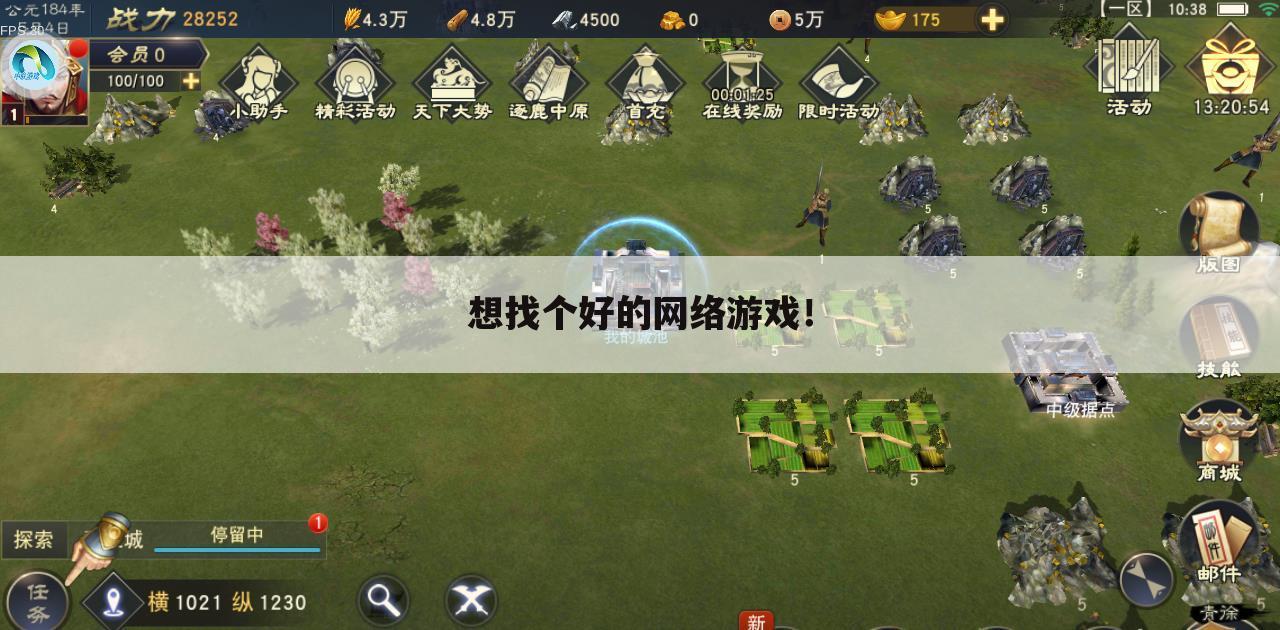 想找个好的网络游戏!