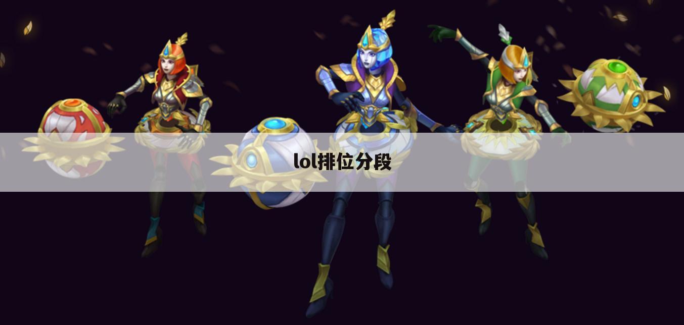 lol排位分段