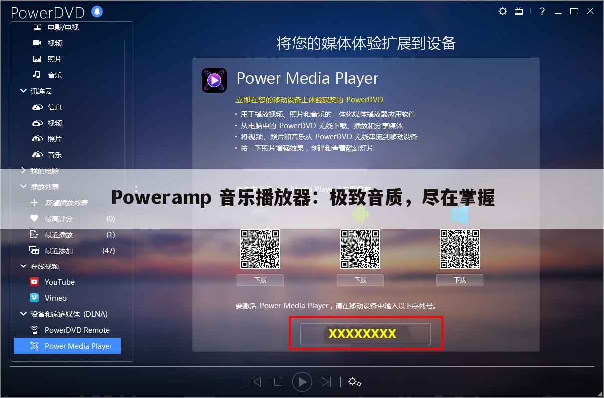 Poweramp 音乐播放器：极致音质，尽在掌握