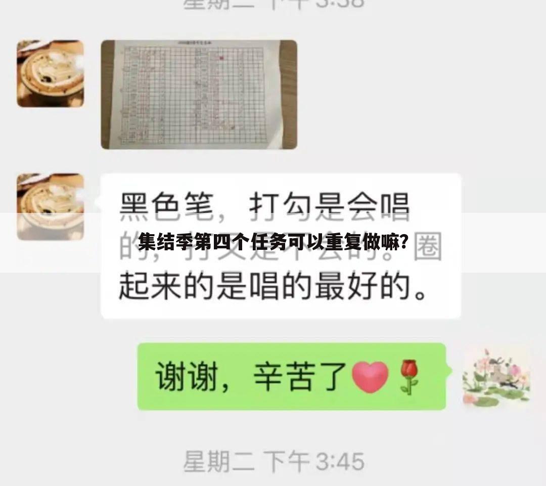 集结季第四个任务可以重复做嘛?