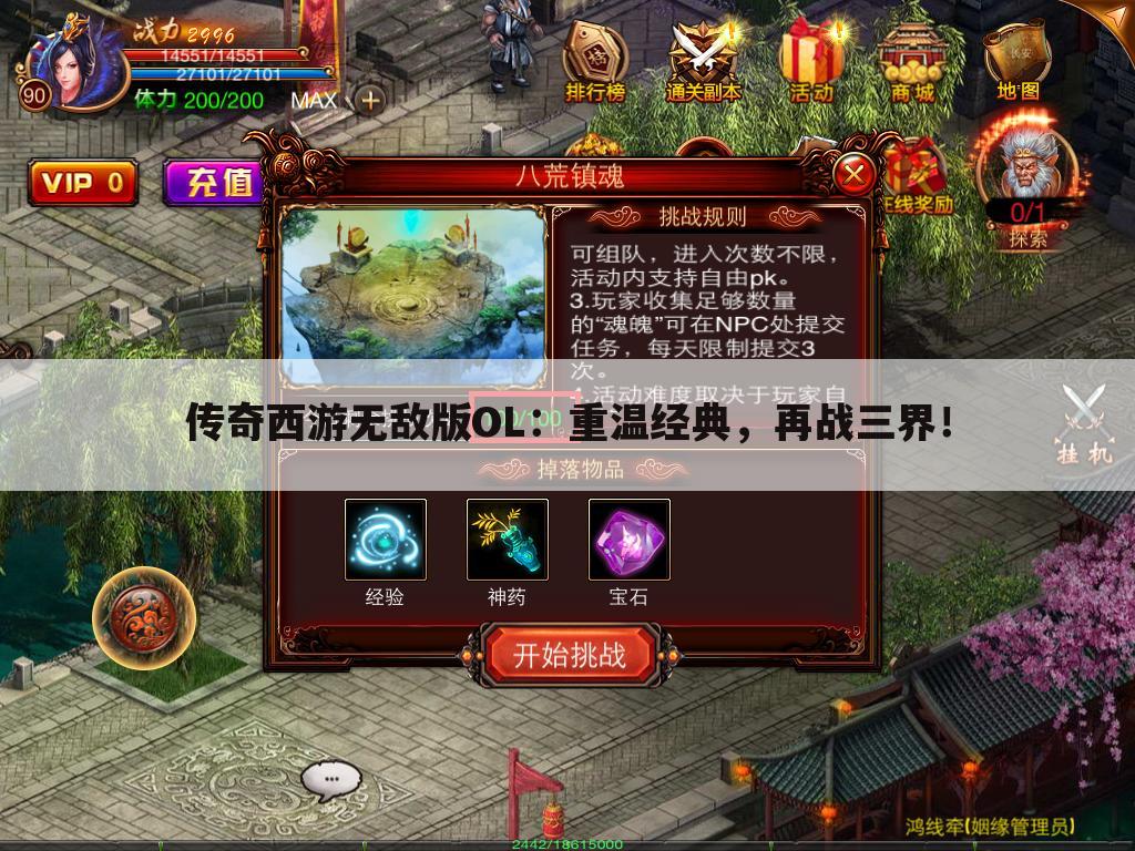 传奇西游无敌版OL：重温经典，再战三界！