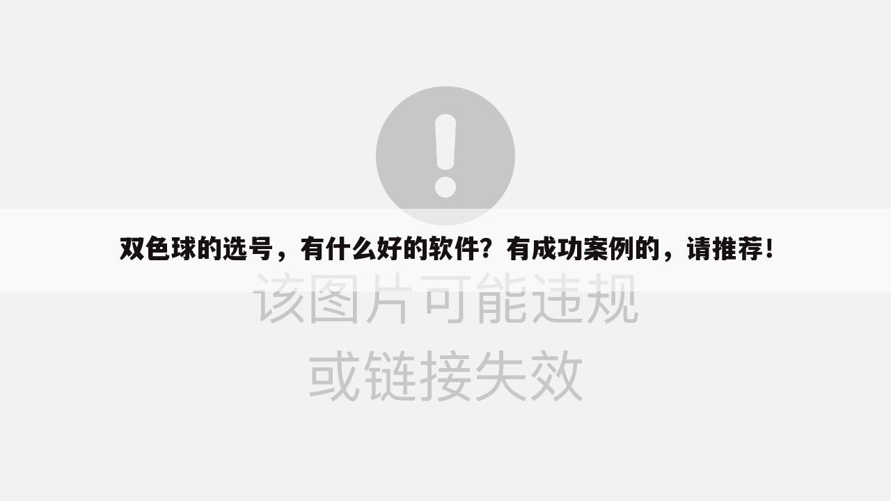 双色球的选号,有什么好的软件?有成功案例的,请推荐!