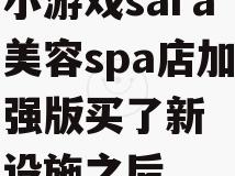 小游戏sara美容spa店加强版买了新设施之后