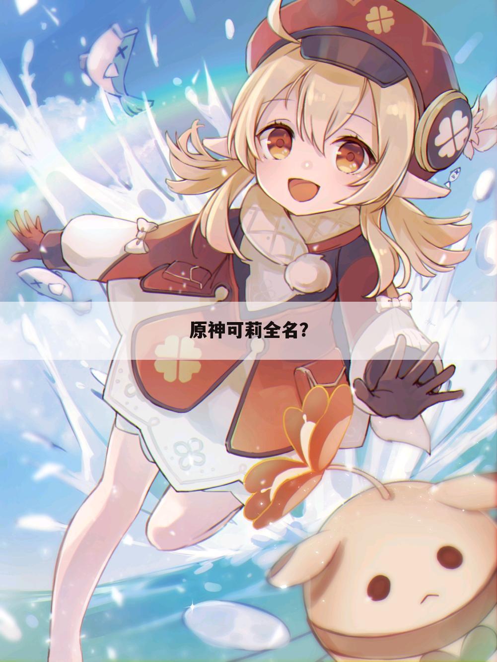 原神可莉全名?