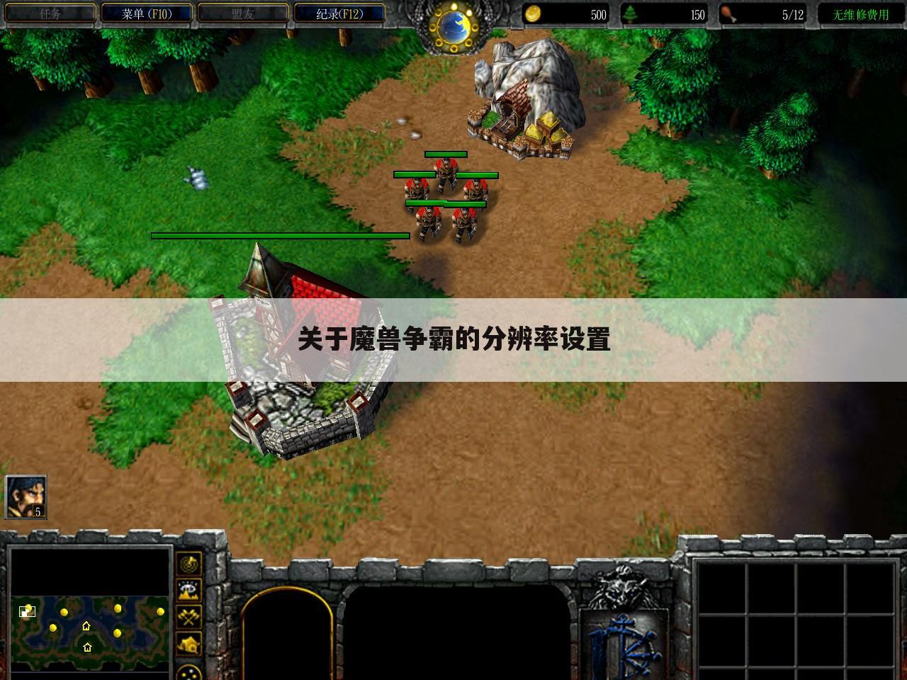 关于魔兽争霸的分辨率设置