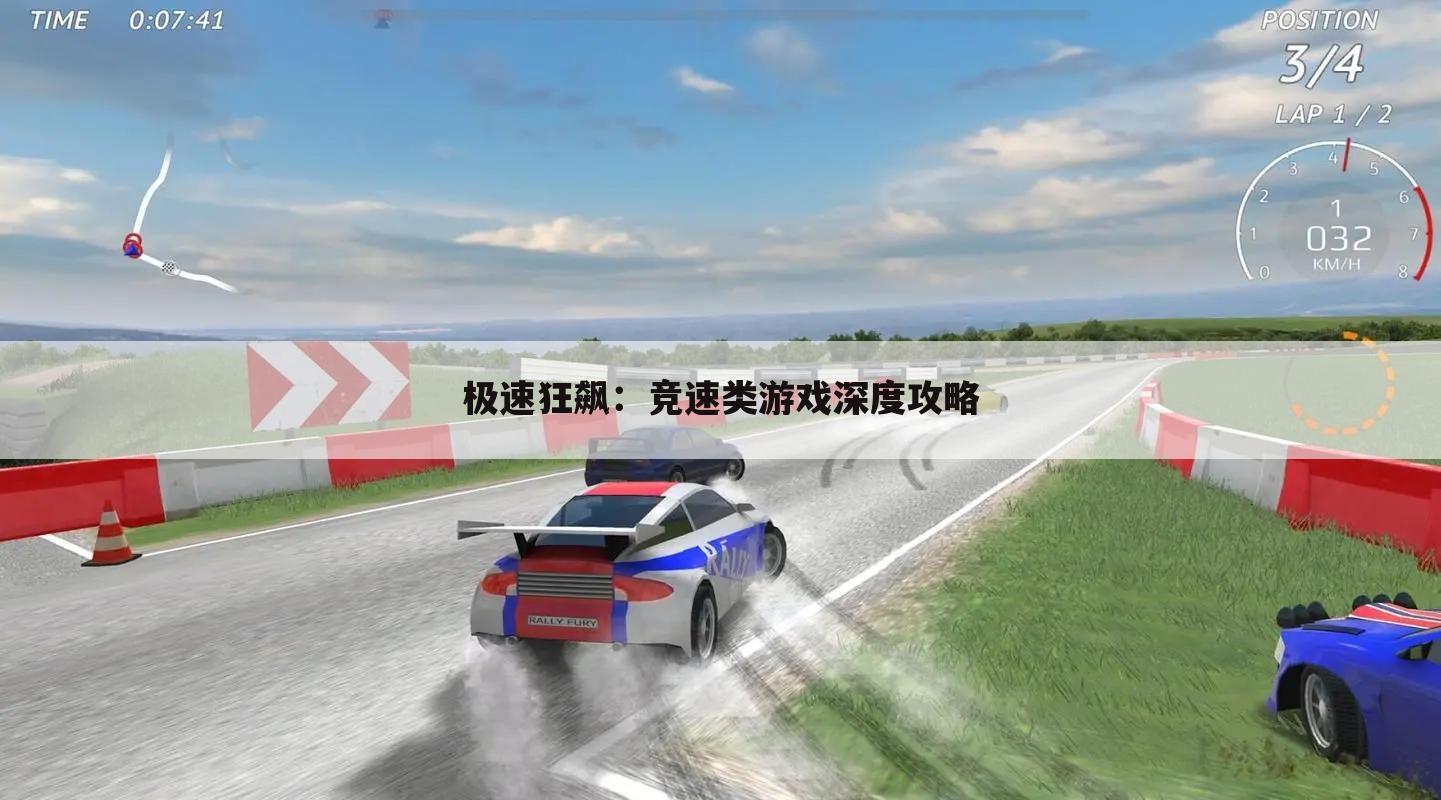 极速狂飙：竞速类游戏深度攻略