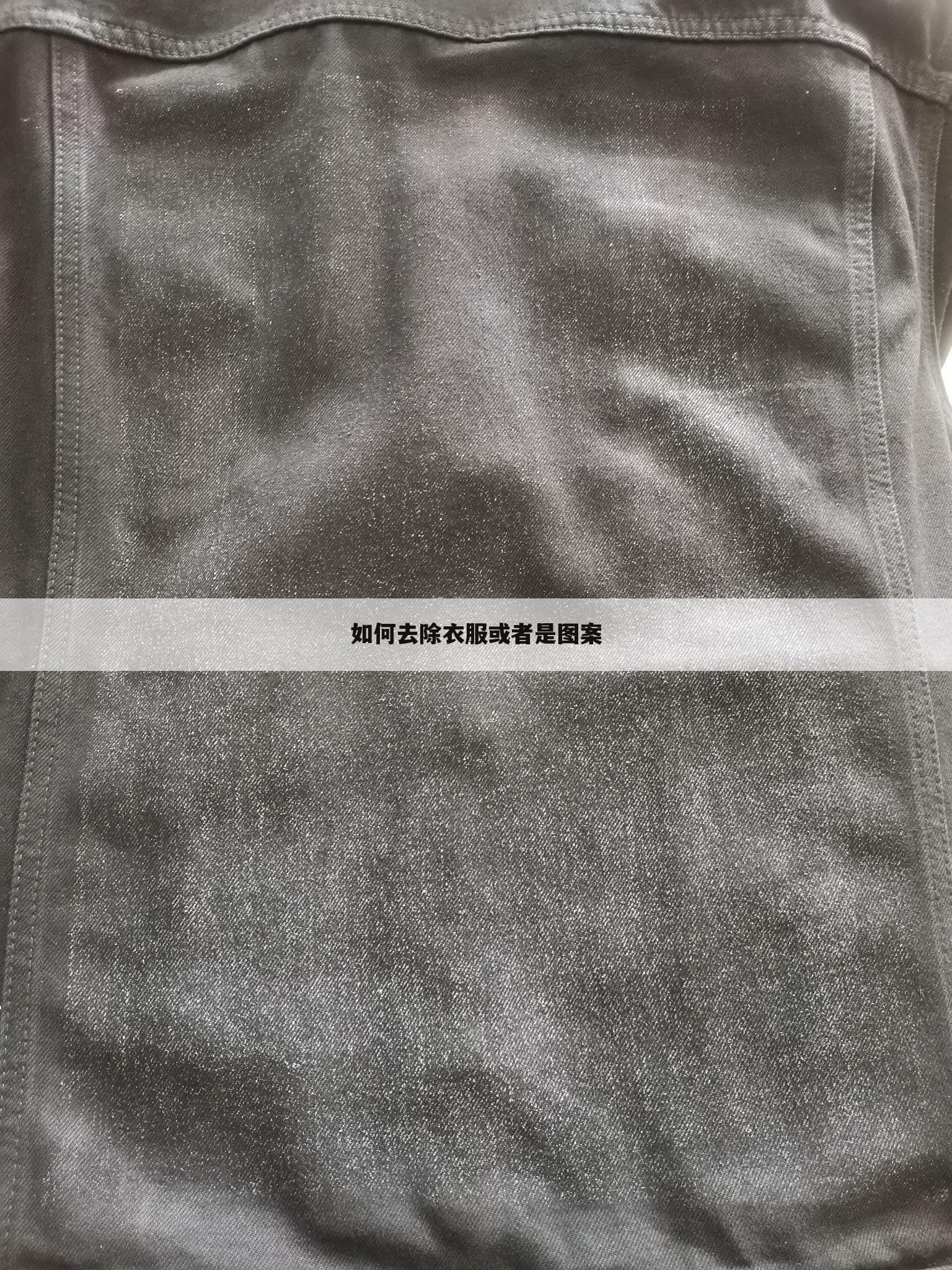 如何去除衣服或者是图案