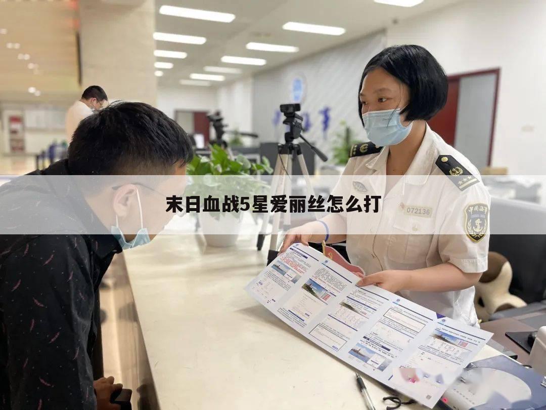 末日血战5星爱丽丝怎么打