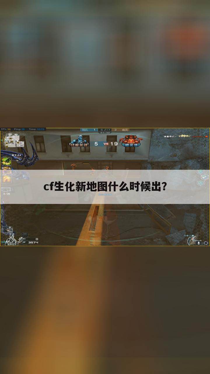 cf生化新地图什么时候出?