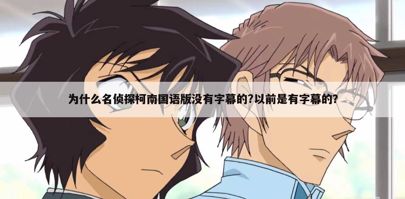 为什么名侦探柯南国语版没有字幕的?以前是有字幕的?