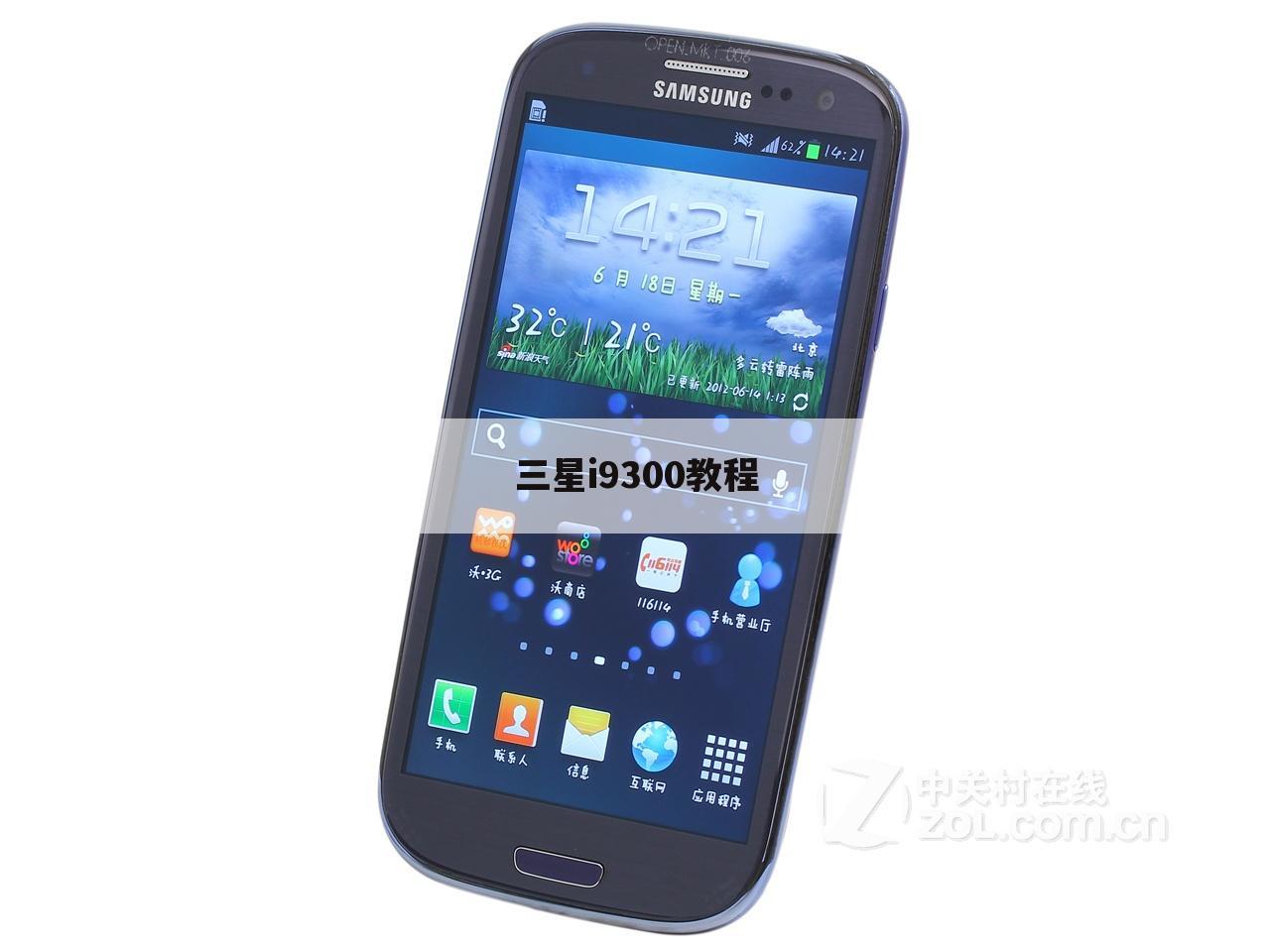 三星i9300教程
