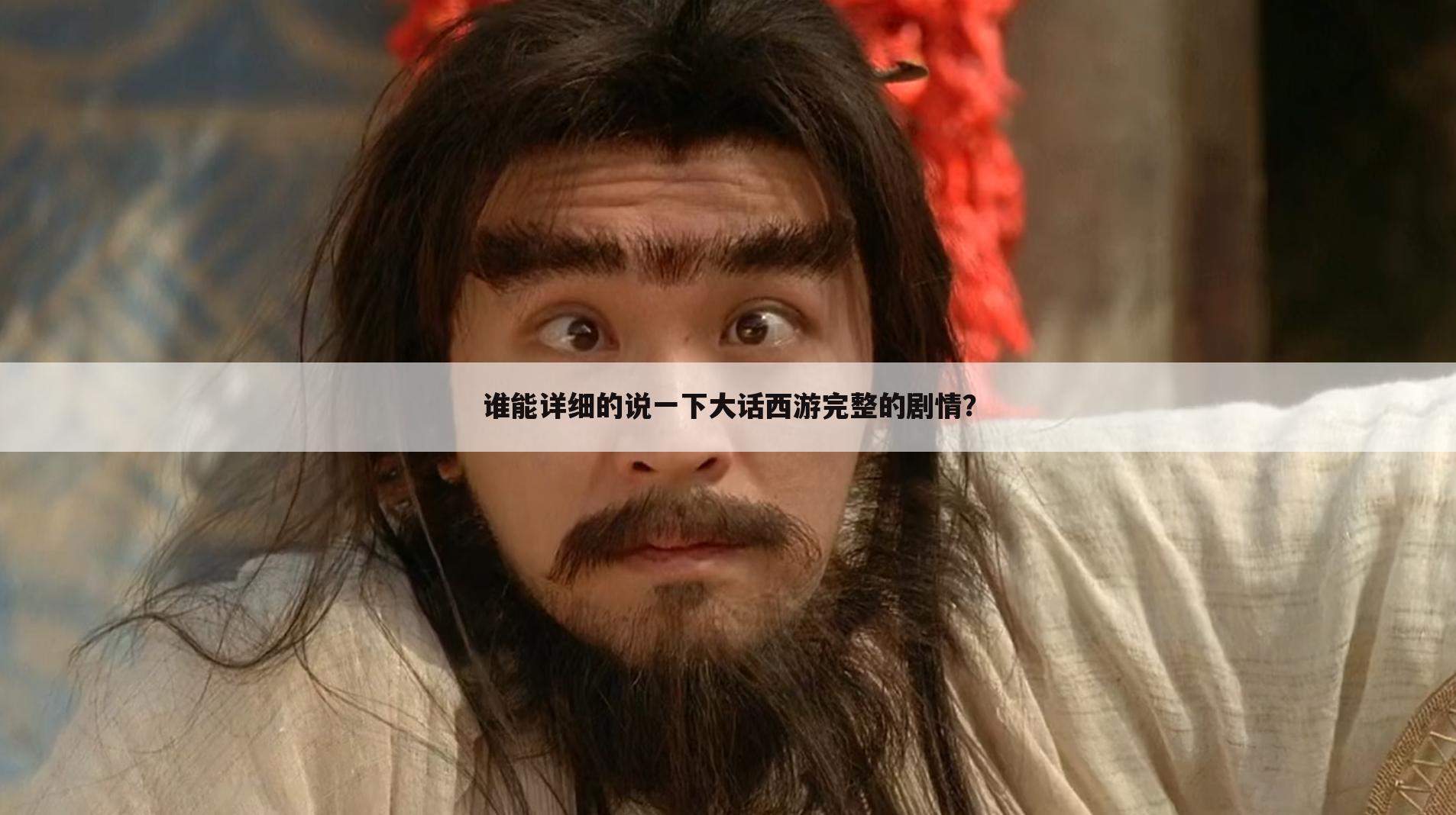 谁能详细的说一下大话西游完整的剧情?