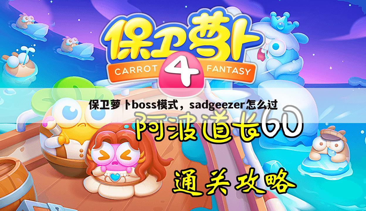 保卫萝卜boss模式，sadgeezer怎么过