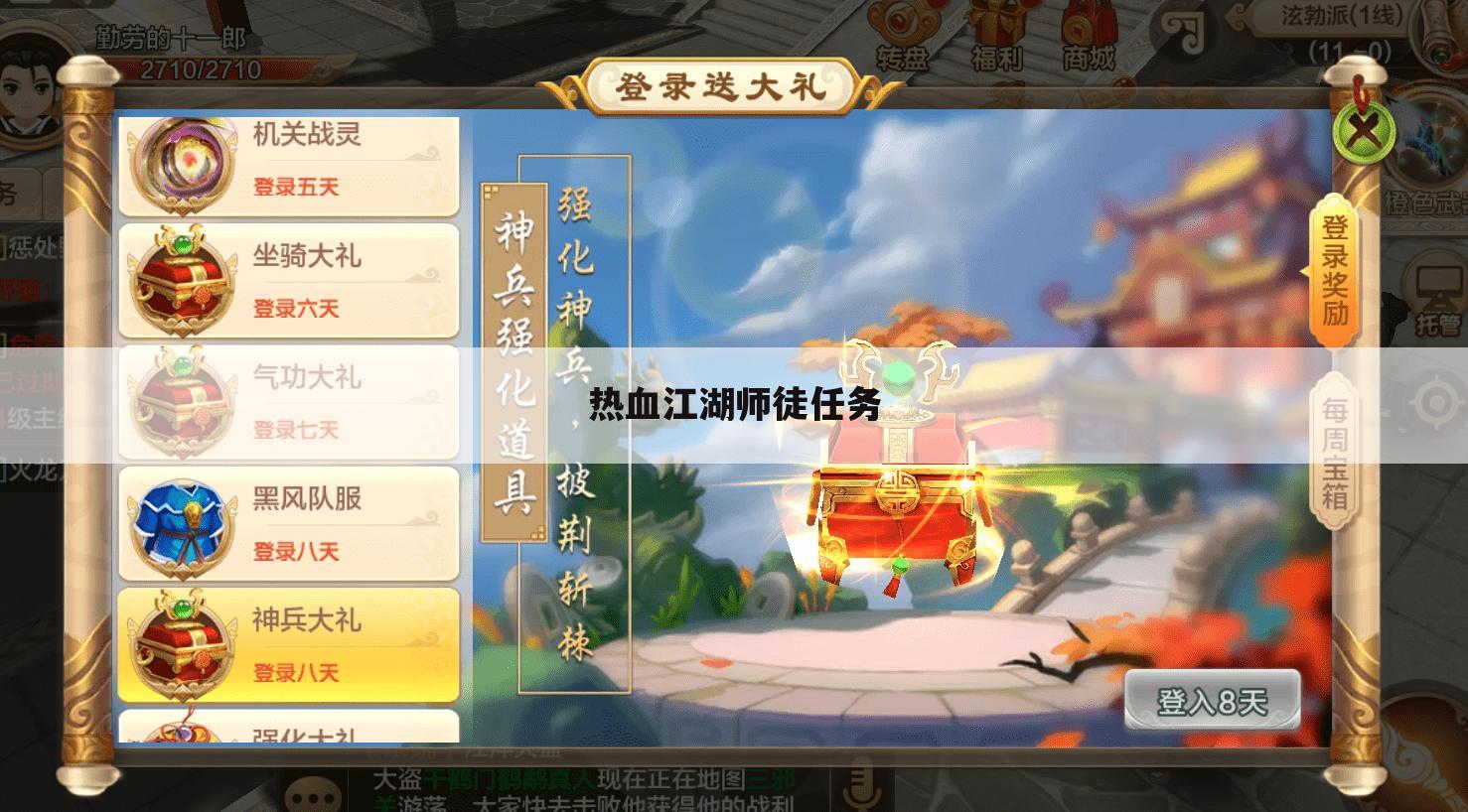 热血江湖师徒任务