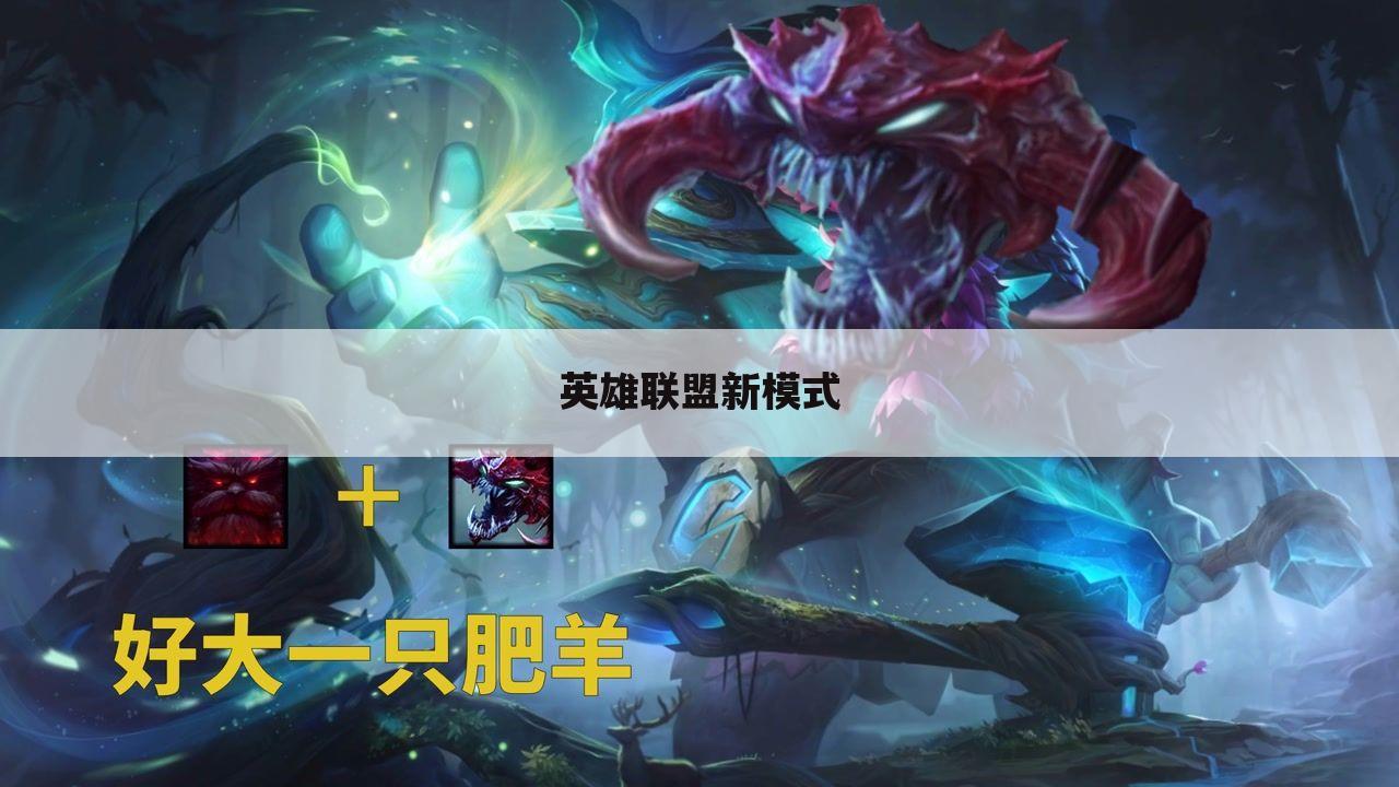 英雄联盟新模式