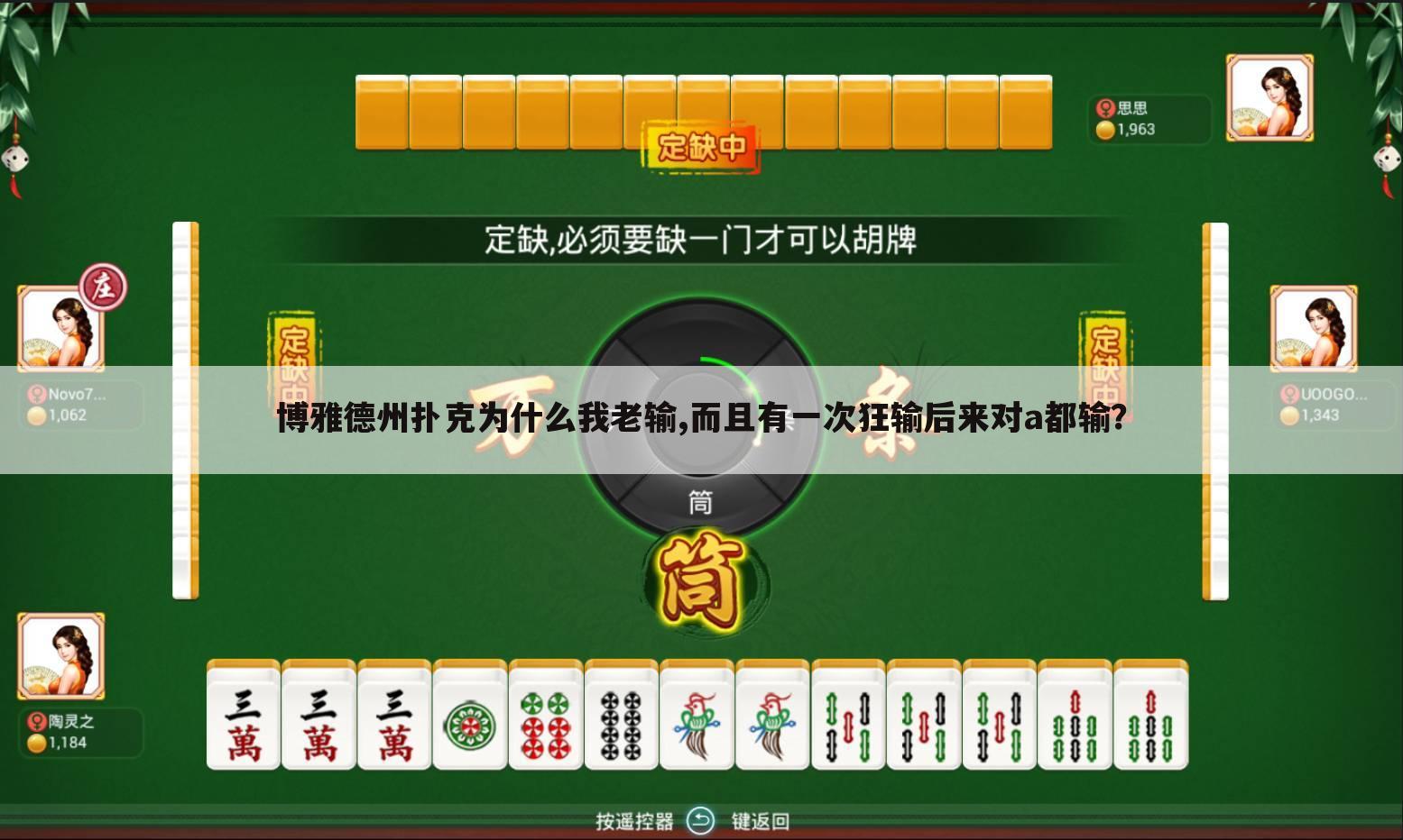博雅德州扑克为什么我老输,而且有一次狂输后来对a都输?