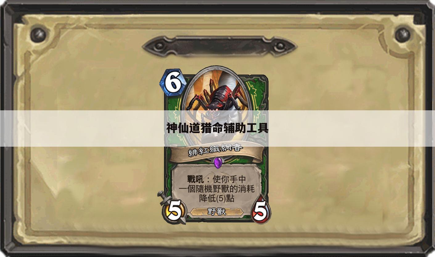 神仙道猎命辅助工具