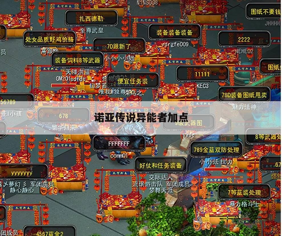 诺亚传说异能者加点