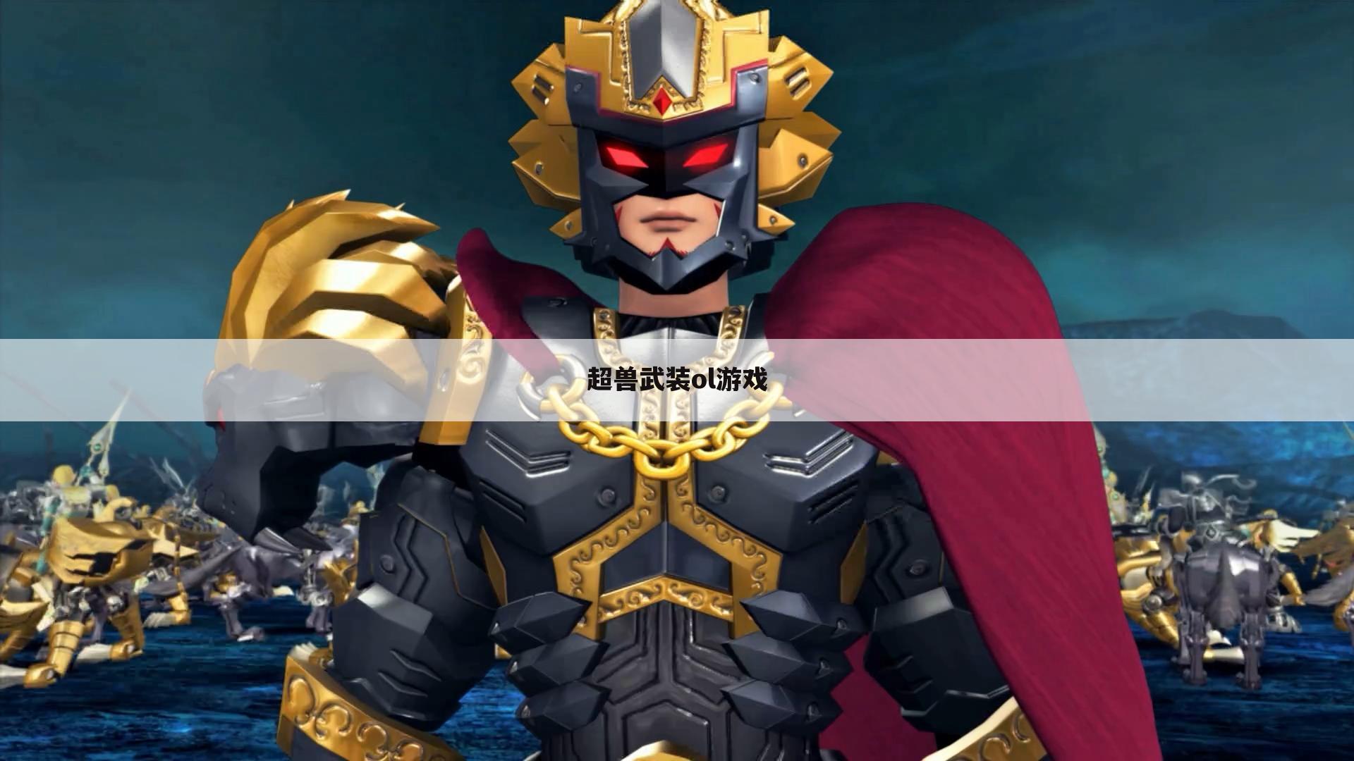超兽武装ol游戏