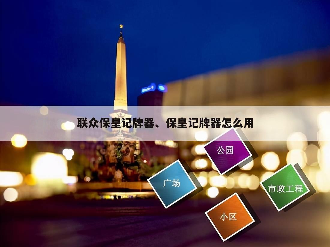 联众保皇记牌器、保皇记牌器怎么用