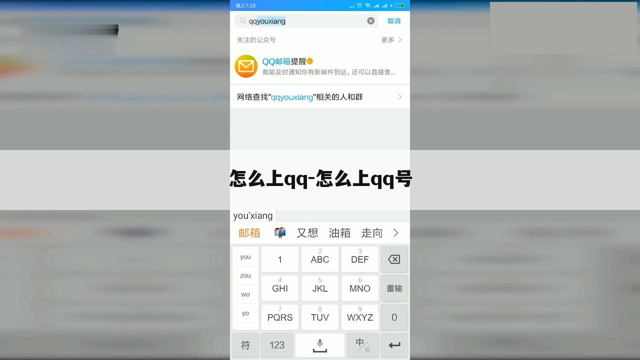 怎么上qq-怎么上qq号