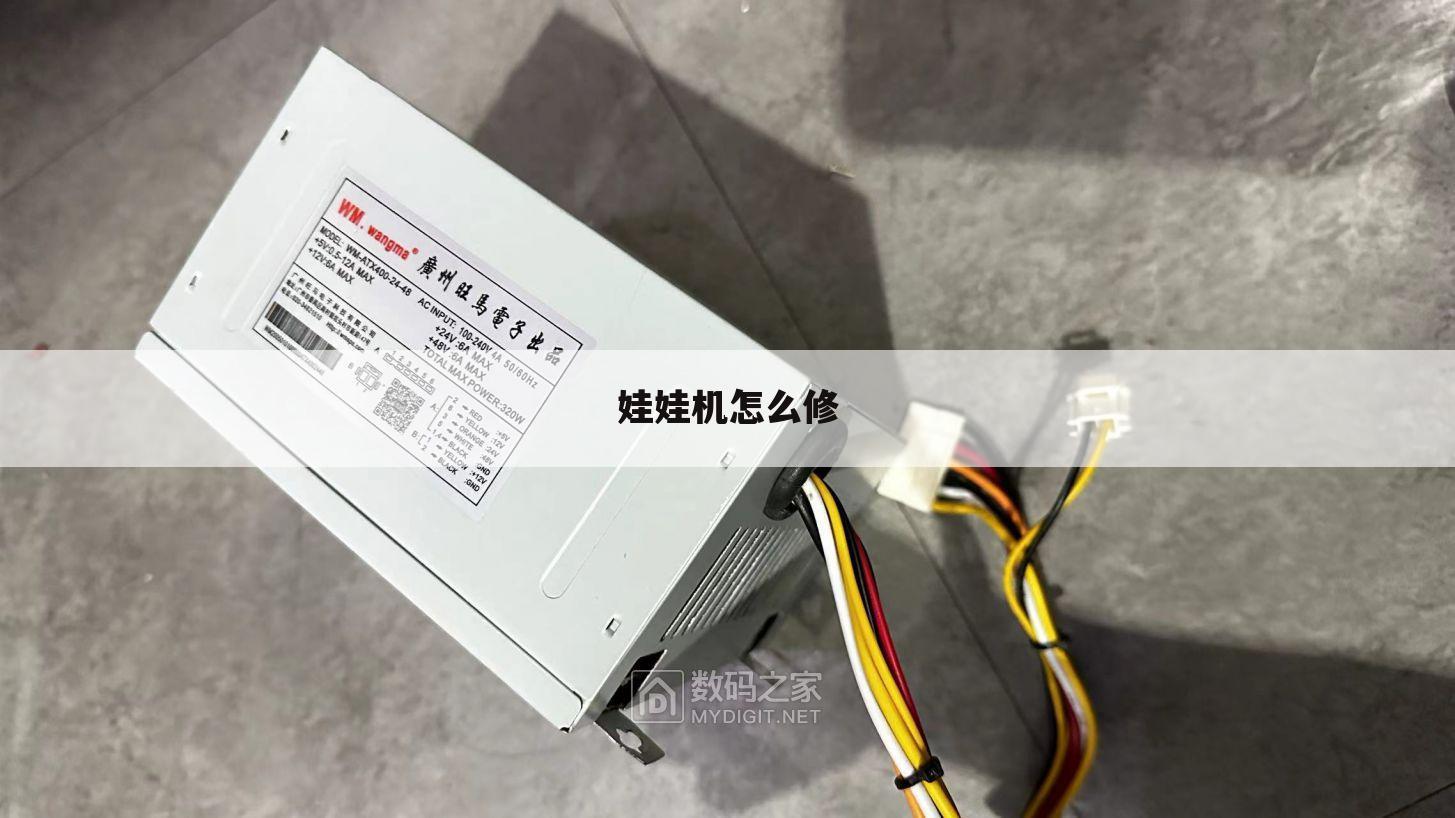 娃娃机怎么修