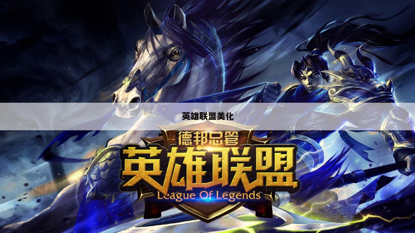 英雄联盟美化