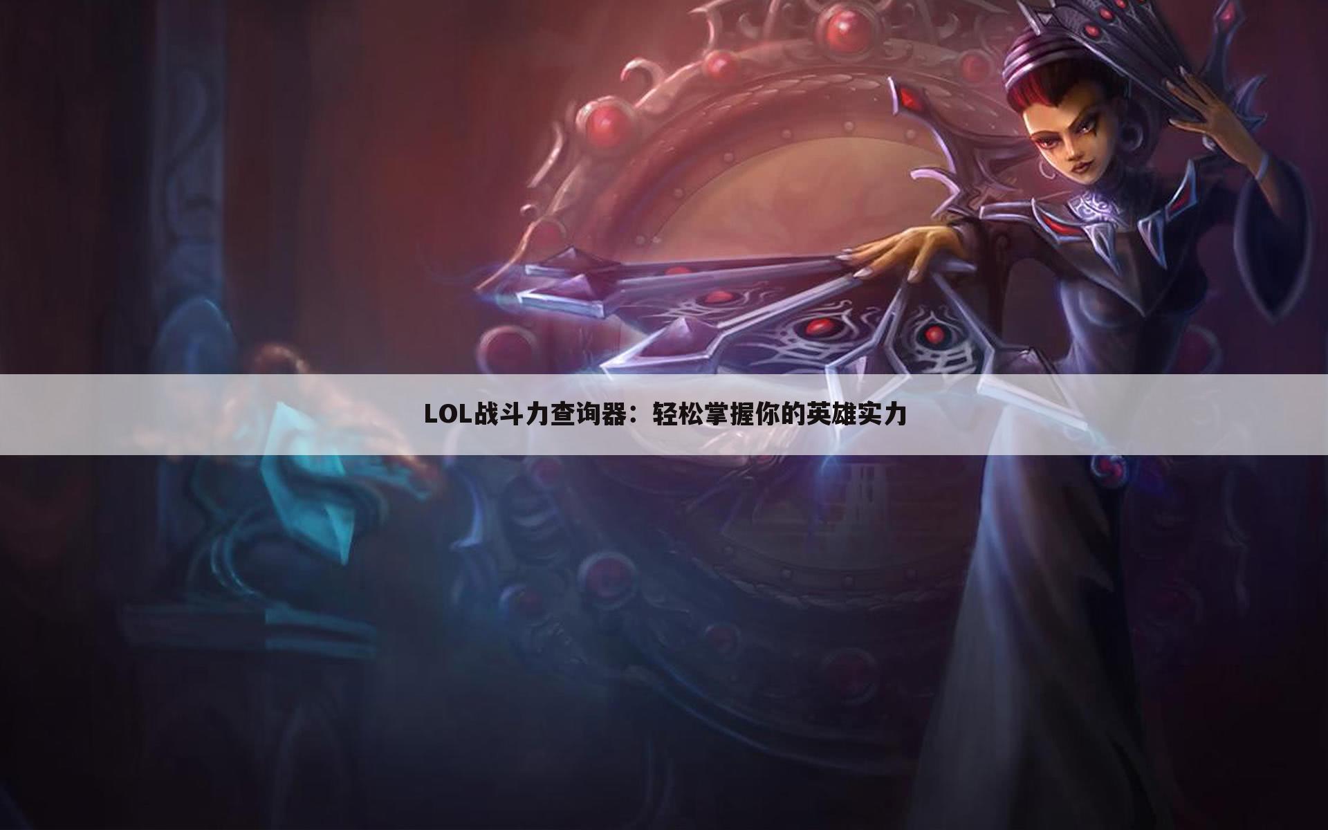 LOL战斗力查询器：轻松掌握你的英雄实力