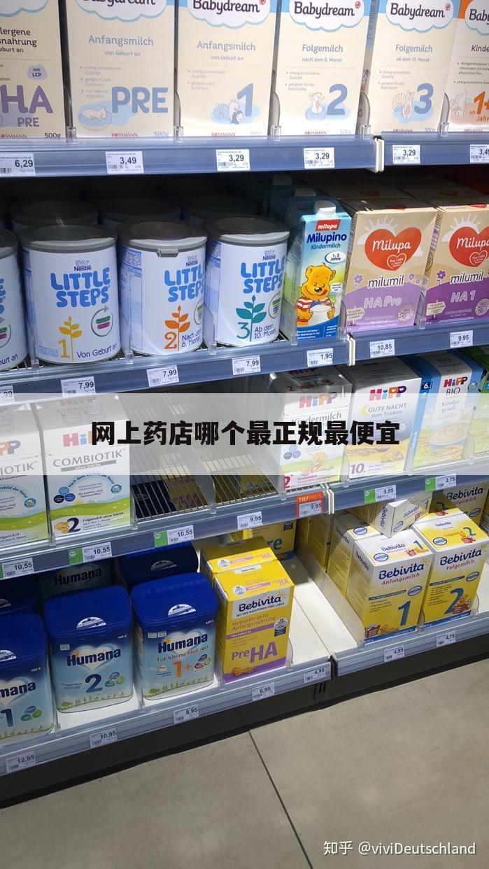 网上药店哪个最正规最便宜