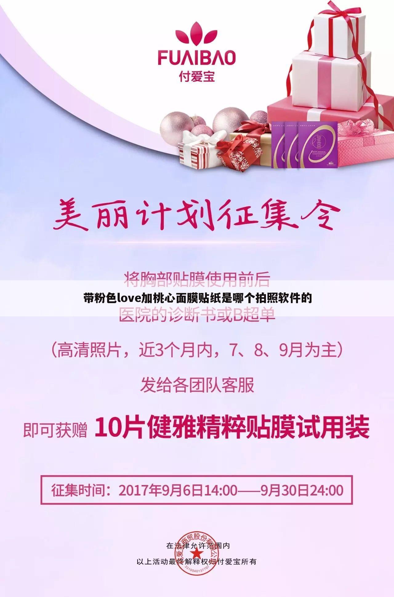 带粉色love加桃心面膜贴纸是哪个拍照软件的