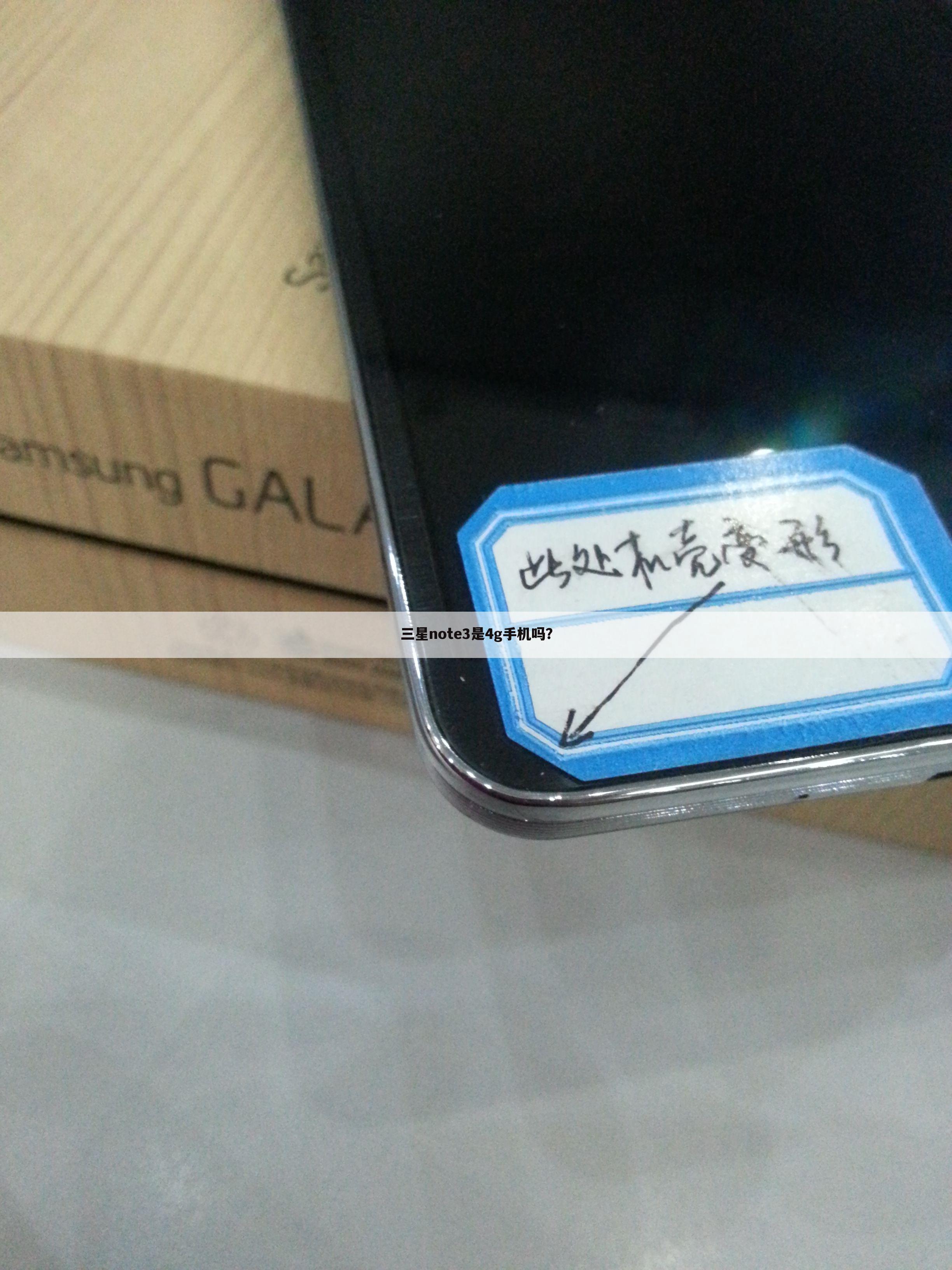 三星note3是4g手机吗？