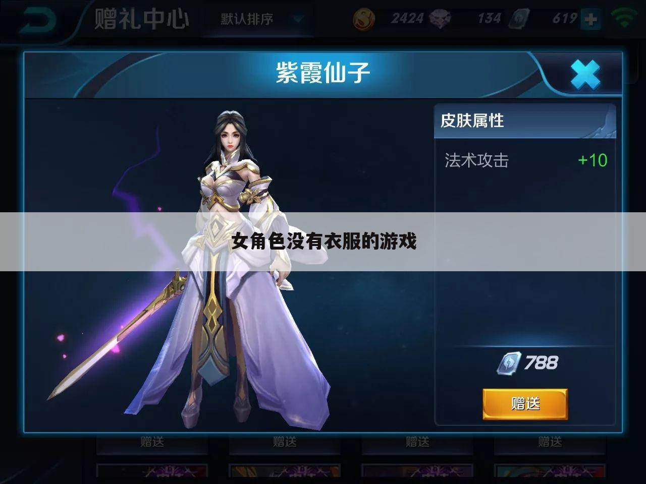 女角色没有衣服的游戏