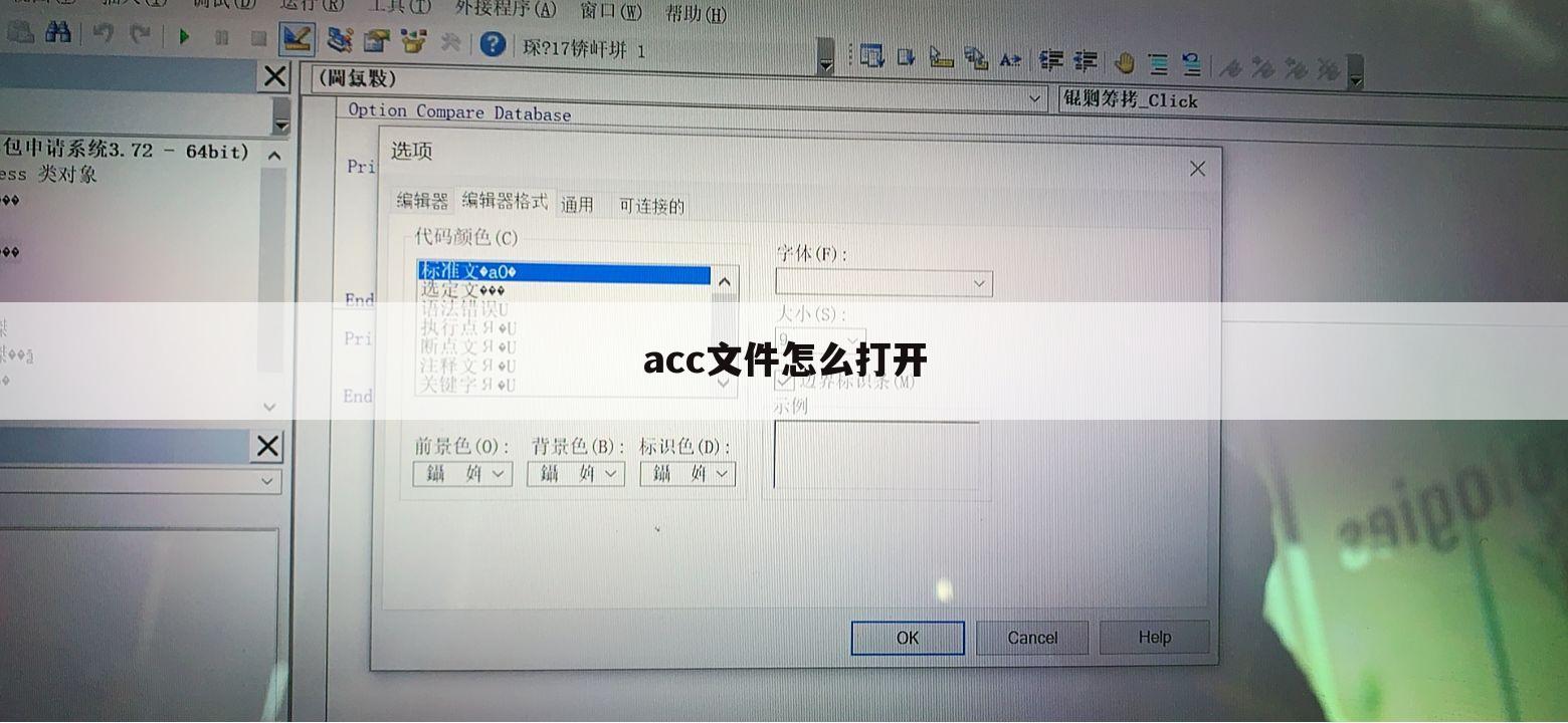 acc文件怎么打开
