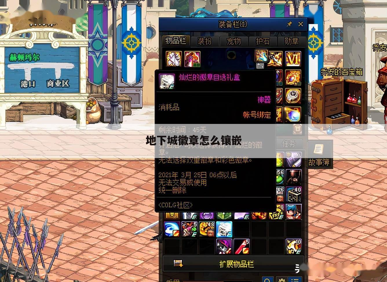 地下城徽章怎么镶嵌