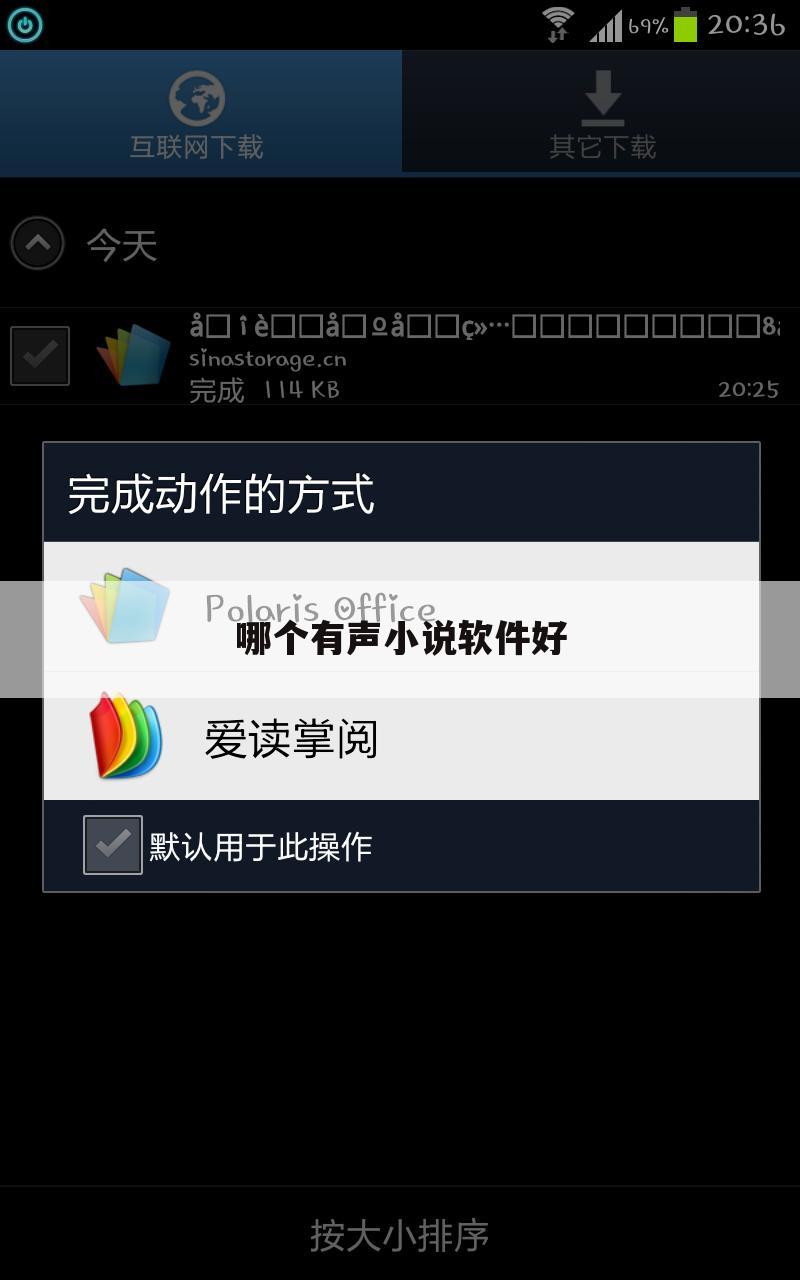 哪个有声小说软件好