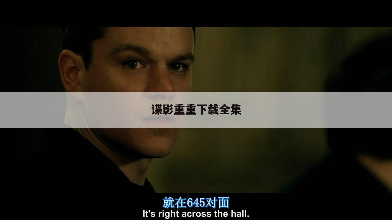 谍影重重下载全集