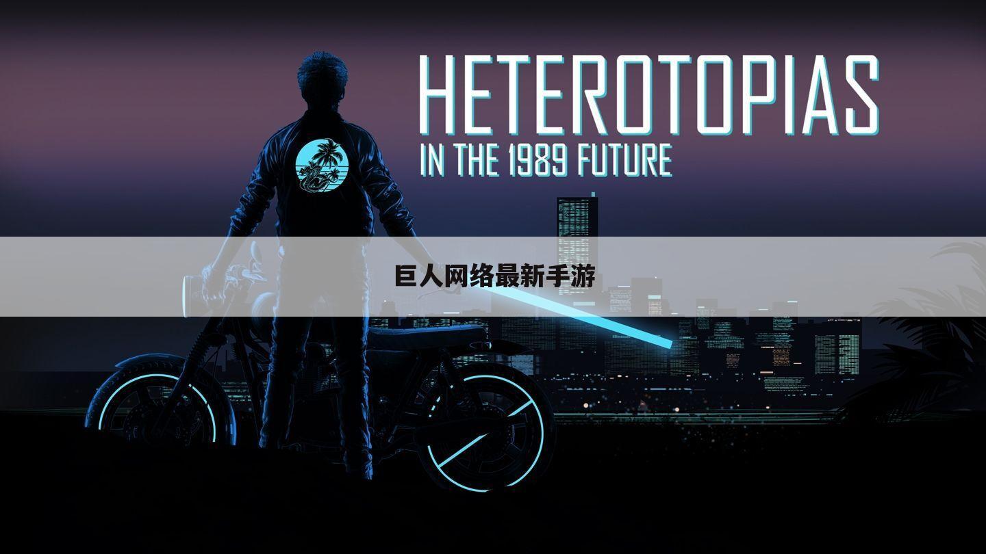 巨人网络最新手游