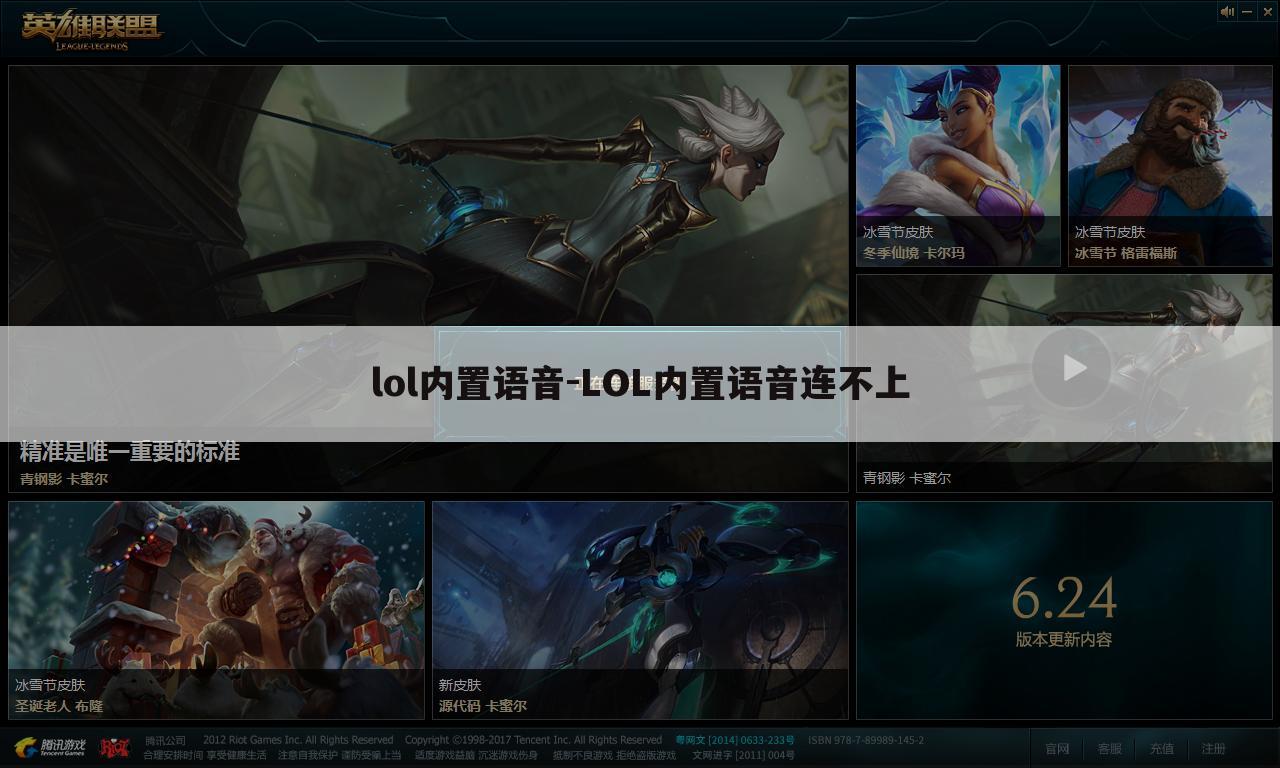 lol内置语音-LOL内置语音连不上