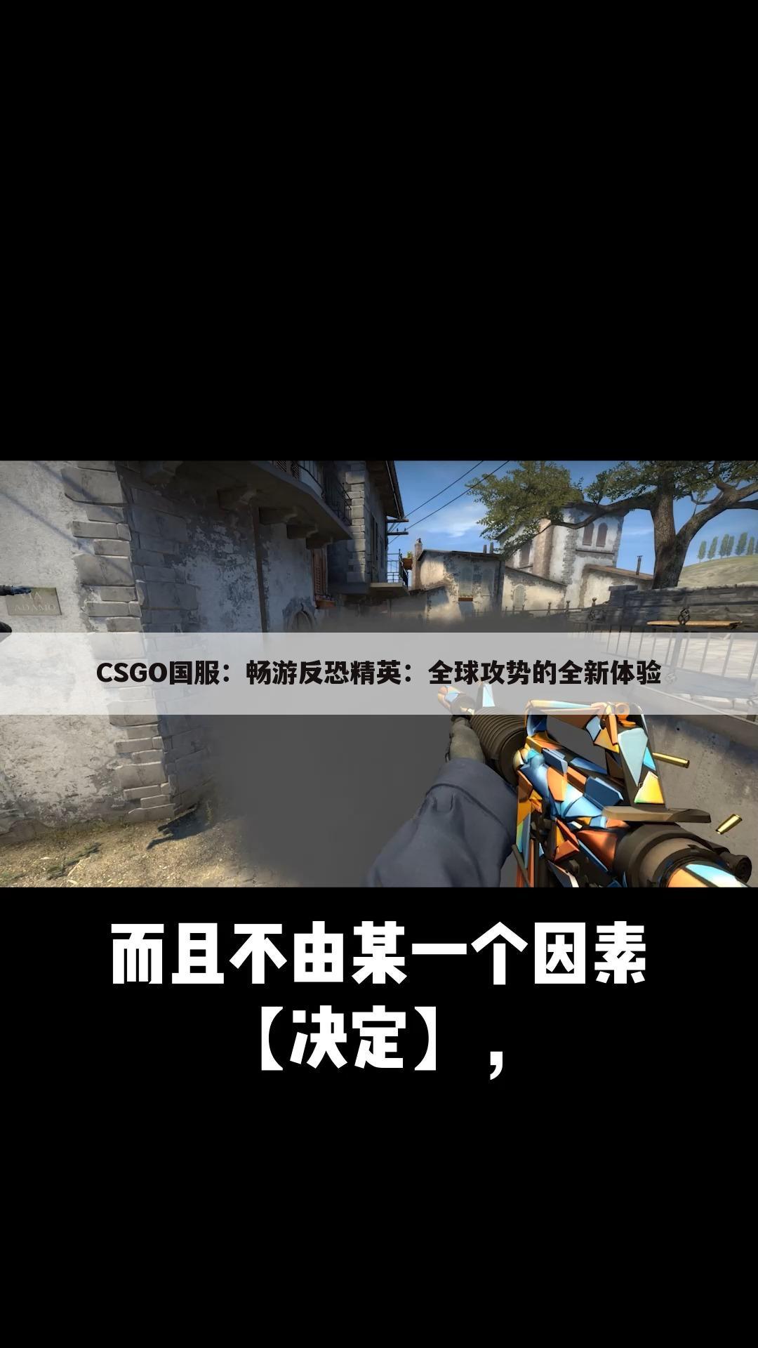 CSGO国服：畅游反恐精英：全球攻势的全新体验