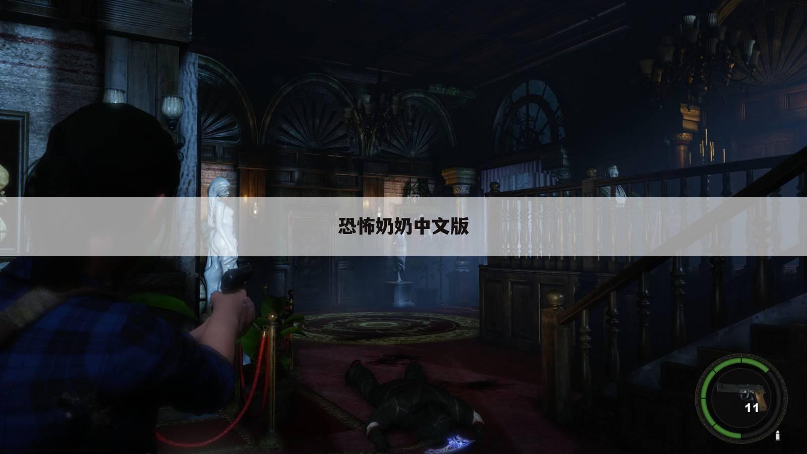 恐怖奶奶中文版
