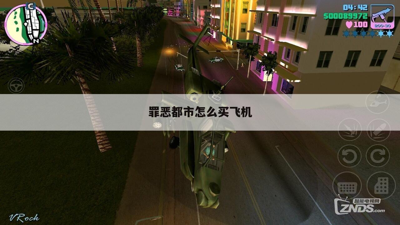 罪恶都市怎么买飞机
