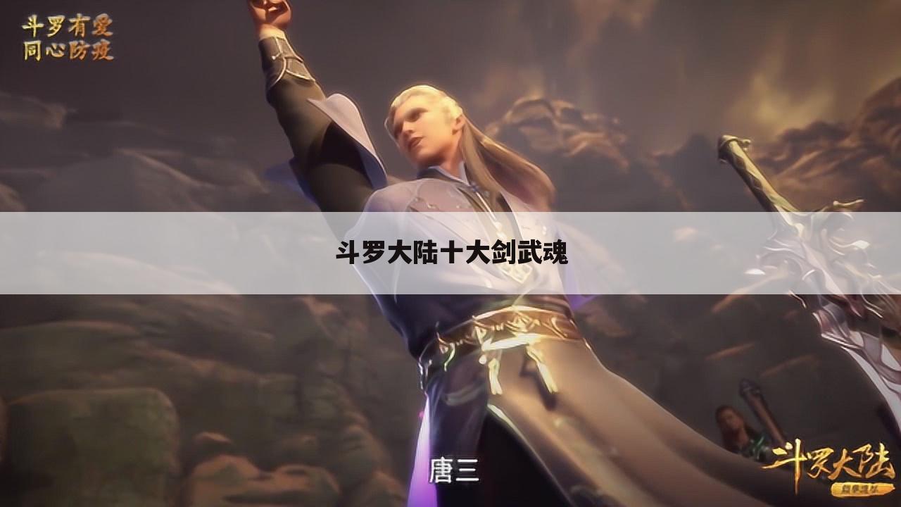 斗罗大陆十大剑武魂