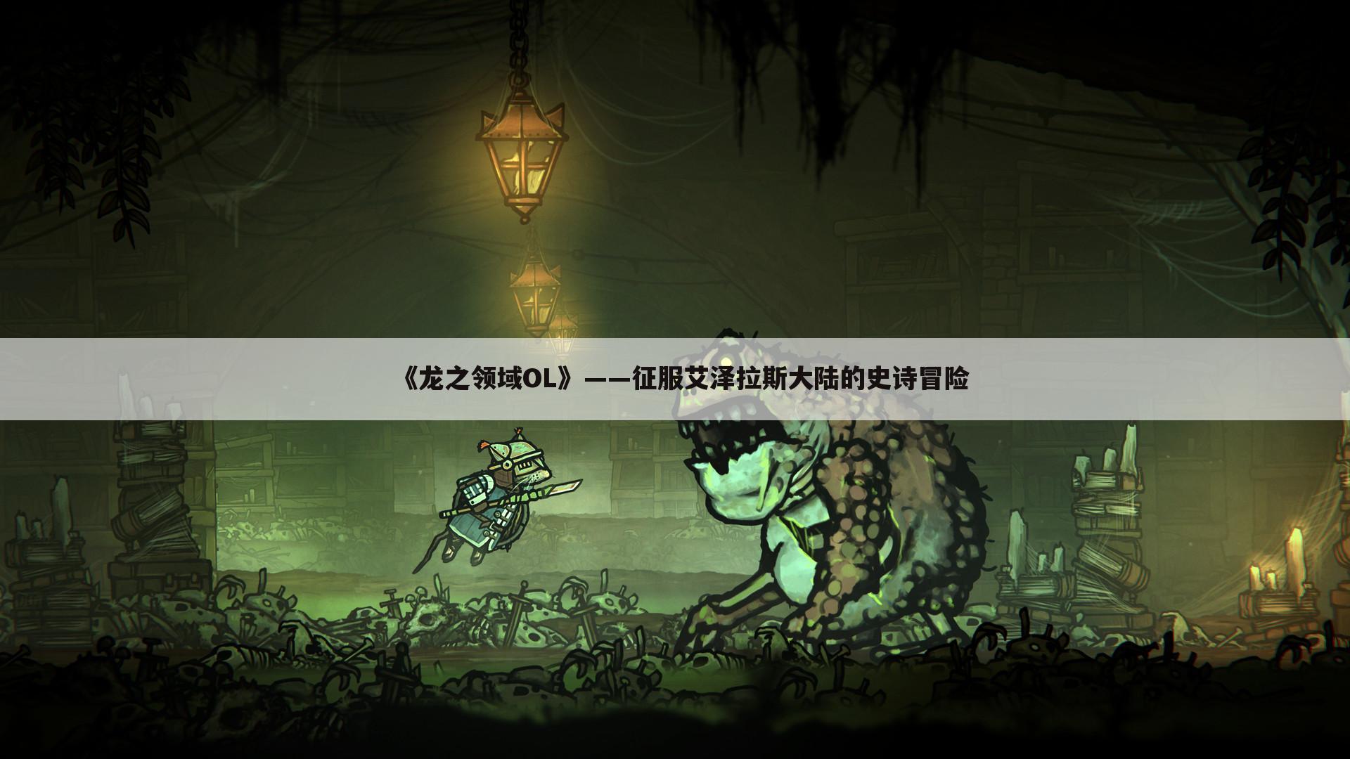 《龙之领域OL》——征服艾泽拉斯大陆的史诗冒险