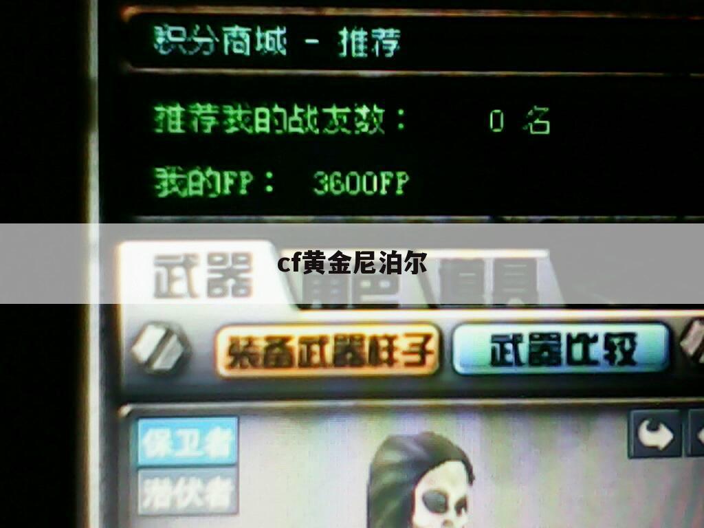 cf黄金尼泊尔