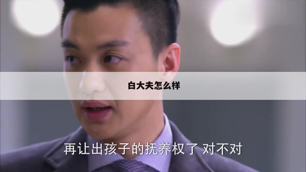 白大夫怎么样