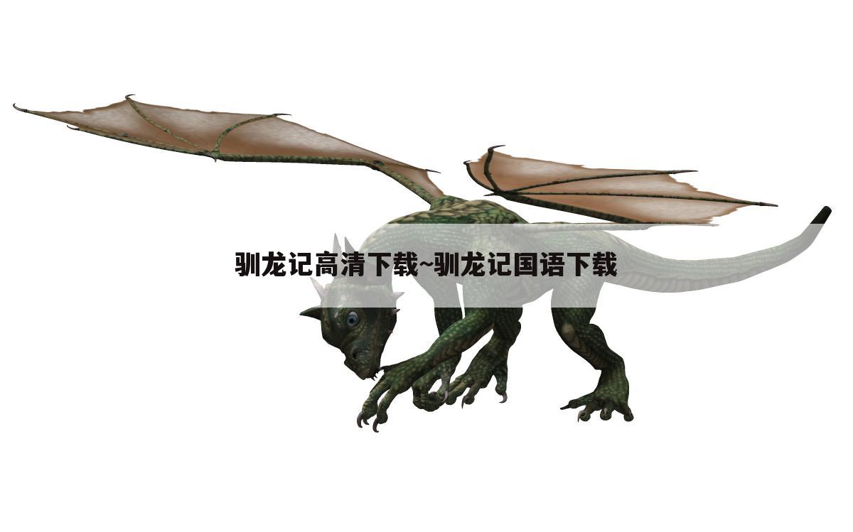 驯龙记高清下载~驯龙记国语下载
