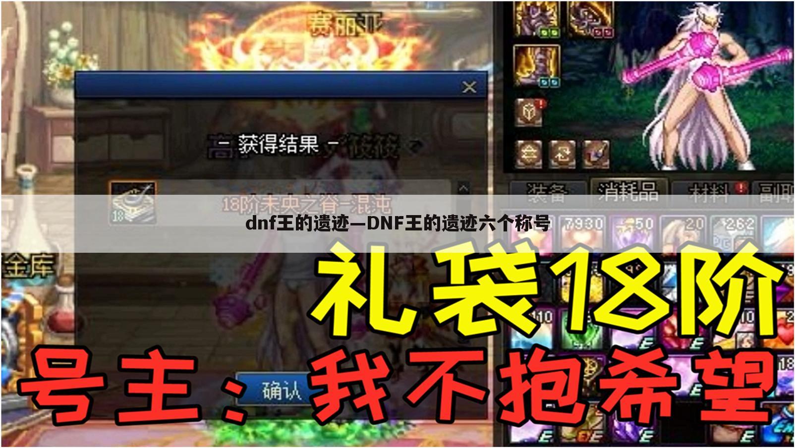 dnf王的遗迹—DNF王的遗迹六个称号