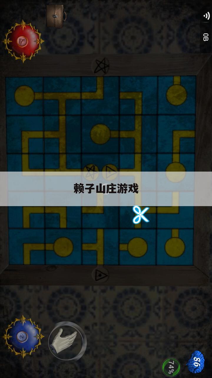 赖子山庄游戏