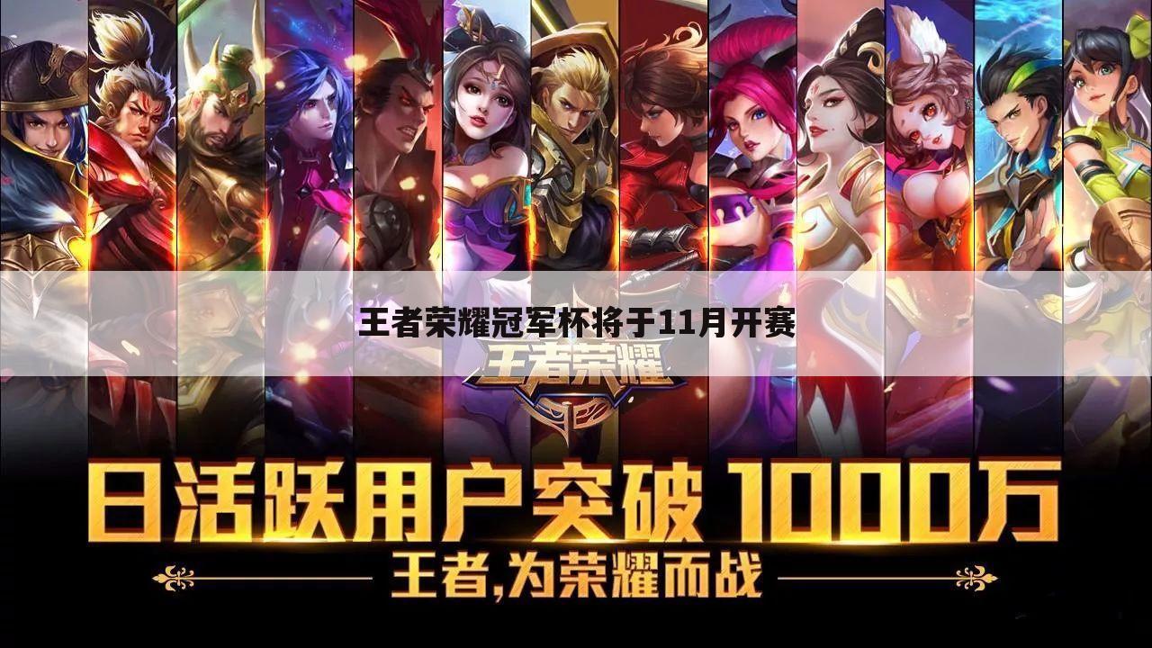 王者荣耀冠军杯将于11月开赛