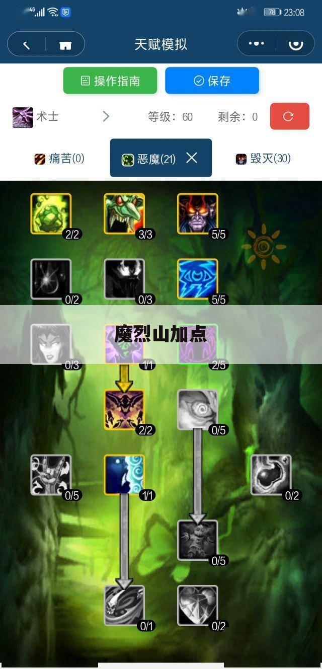 魔烈山加点